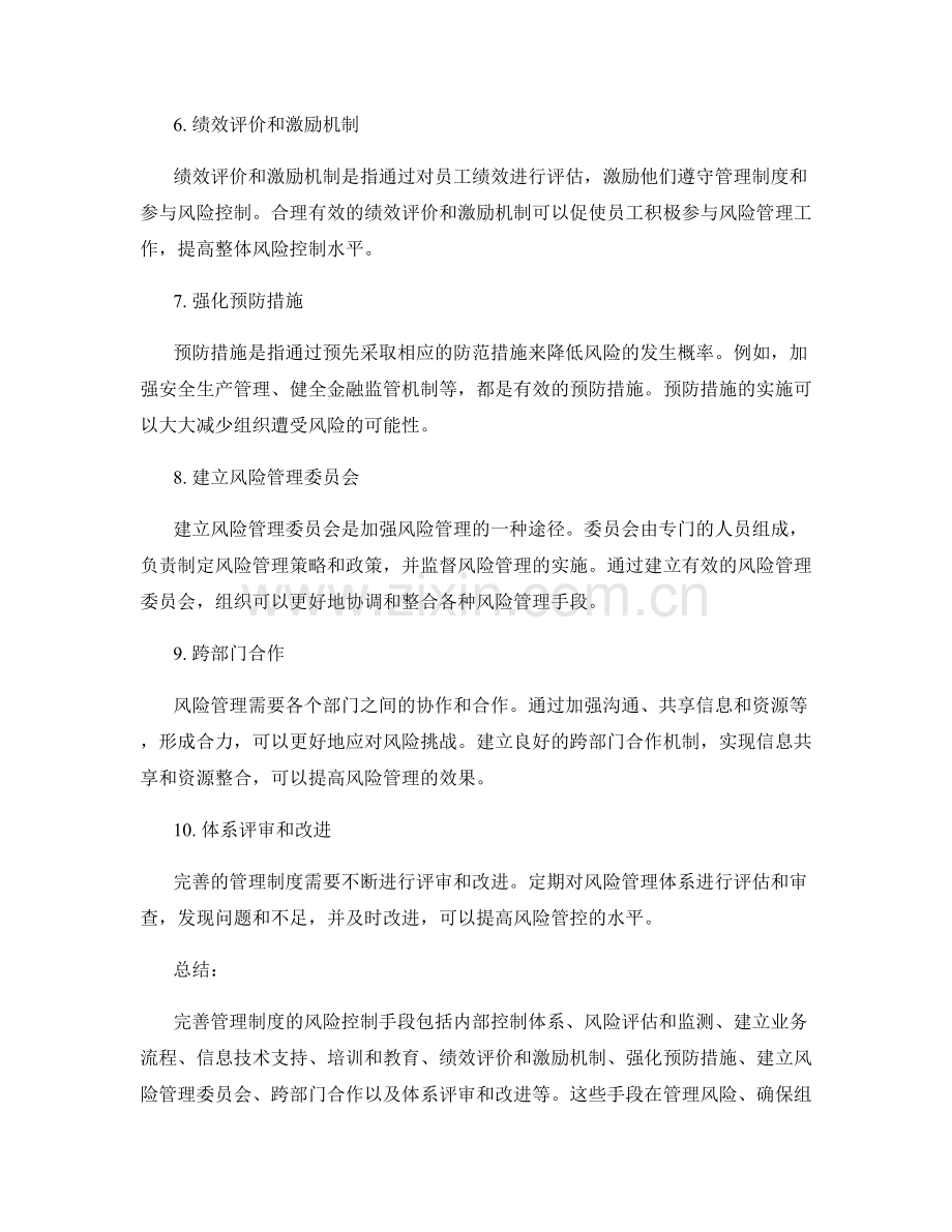 完善管理制度的风险控制手段.docx_第2页