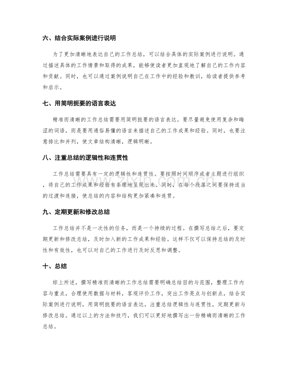 如何撰写精准而清晰的工作总结.docx_第2页