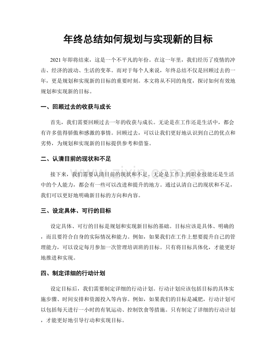 年终总结如何规划与实现新的目标.docx_第1页