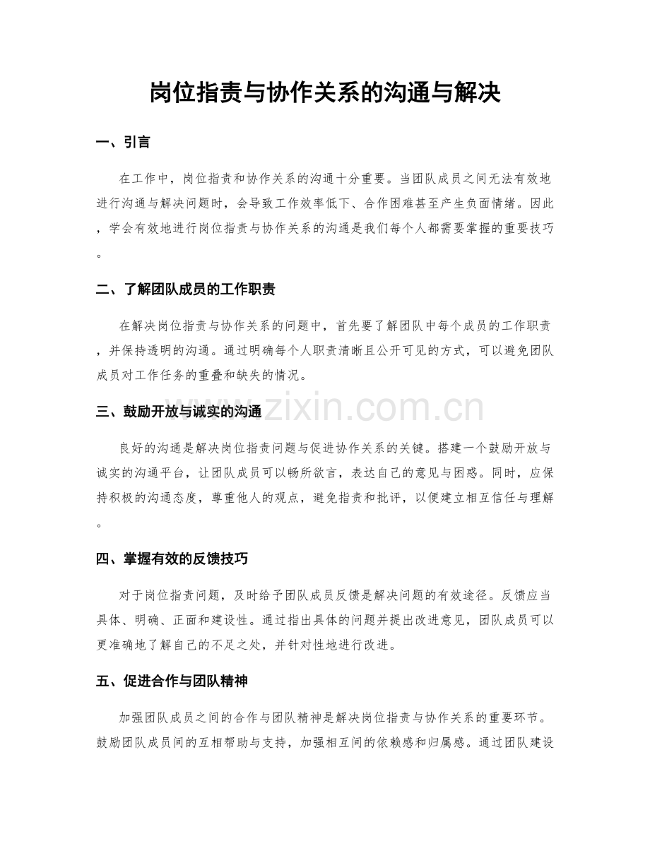 岗位职责与协作关系的沟通与解决.docx_第1页