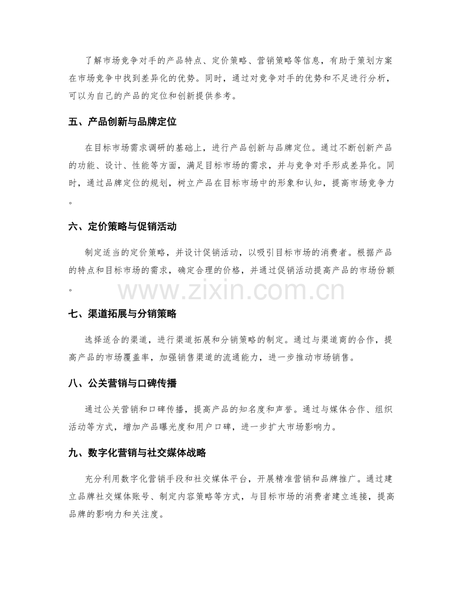 策划方案的目标市场分析与创新营销策略研究.docx_第2页