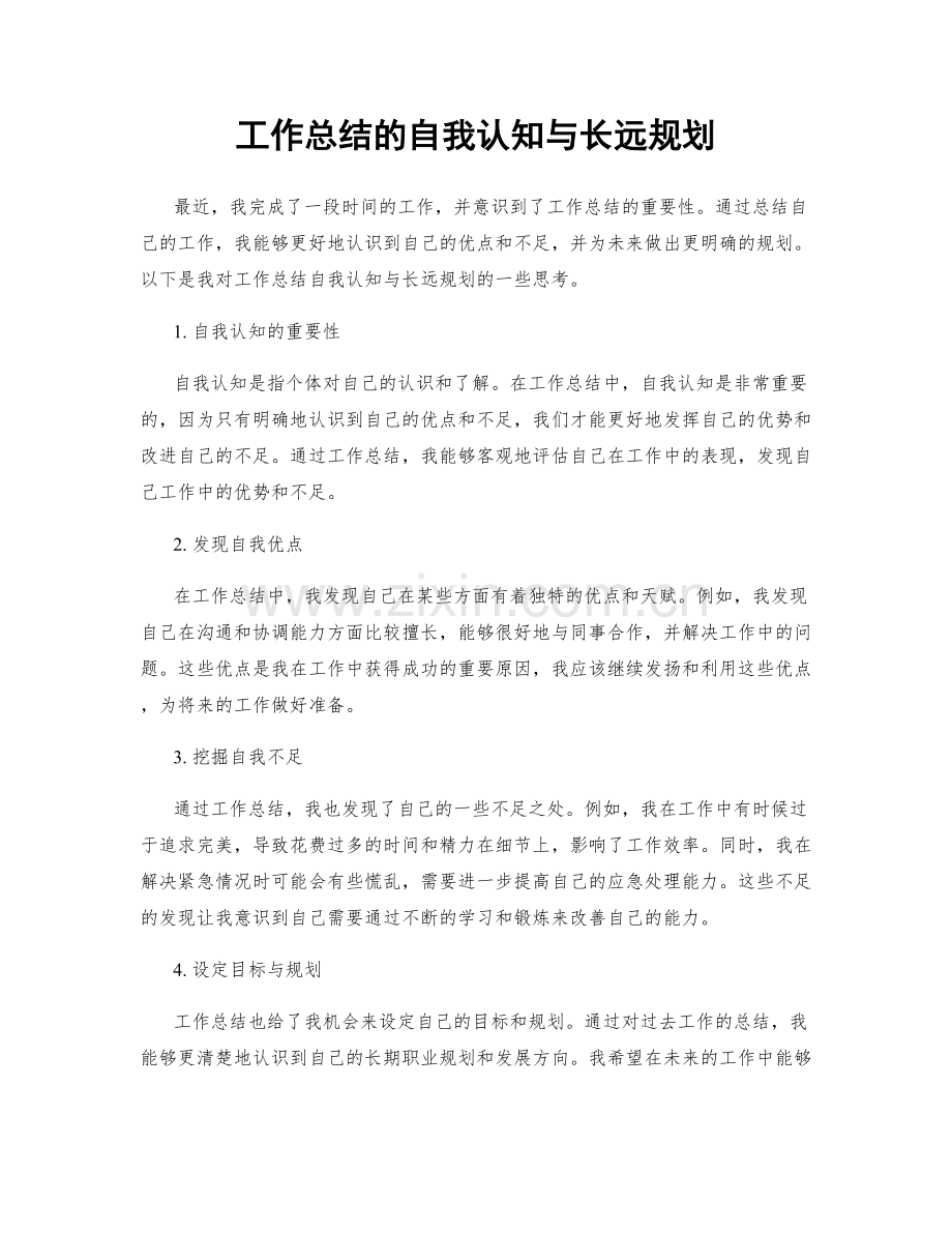 工作总结的自我认知与长远规划.docx_第1页