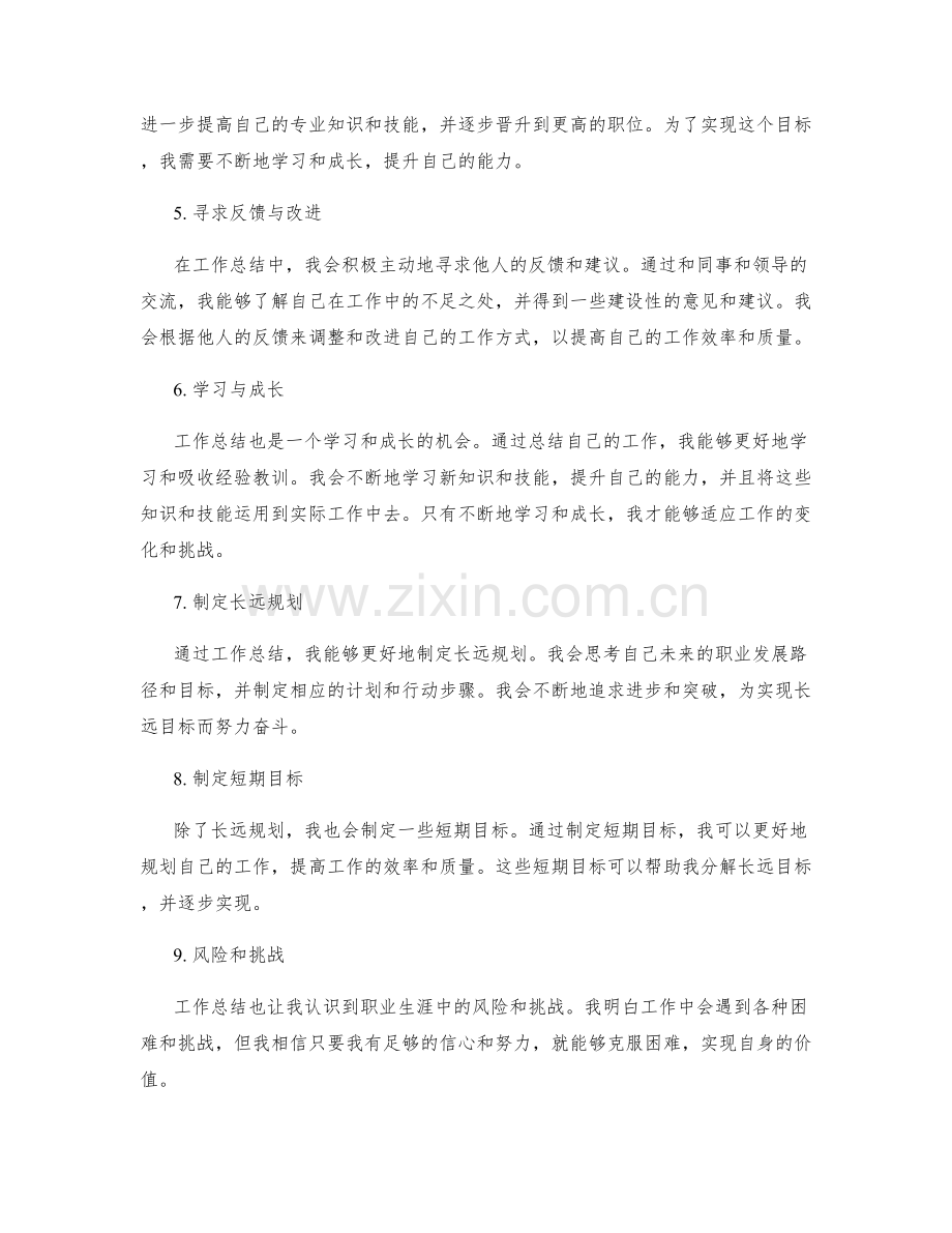 工作总结的自我认知与长远规划.docx_第2页