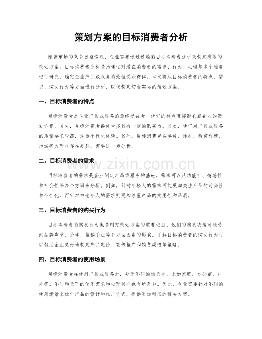 策划方案的目标消费者分析.docx_第1页