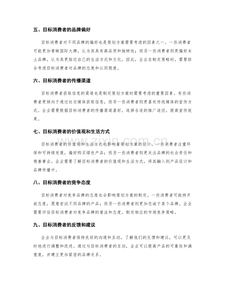 策划方案的目标消费者分析.docx_第2页