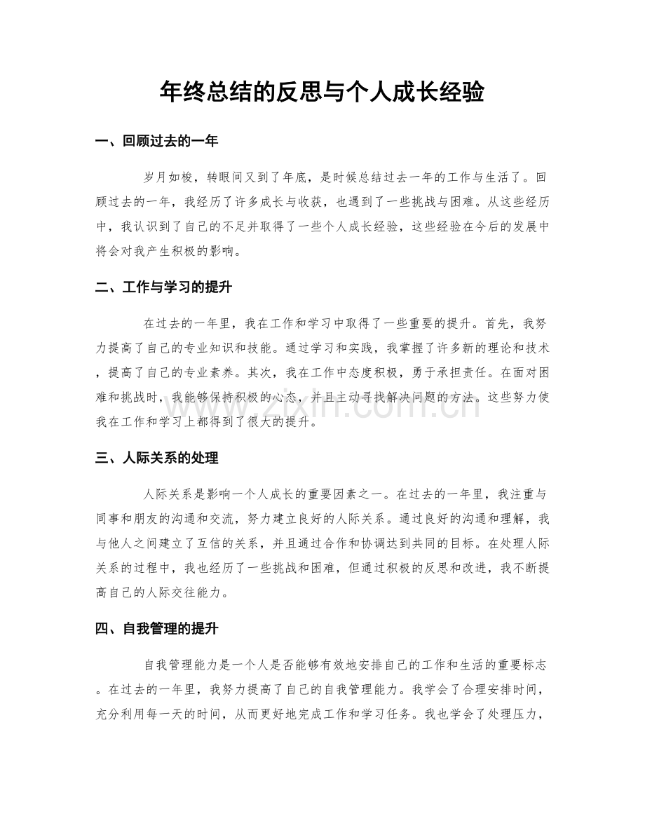 年终总结的反思与个人成长经验.docx_第1页