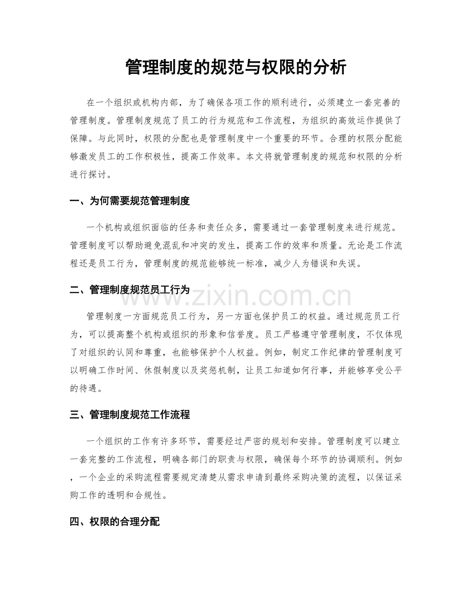 管理制度的规范与权限的分析.docx_第1页