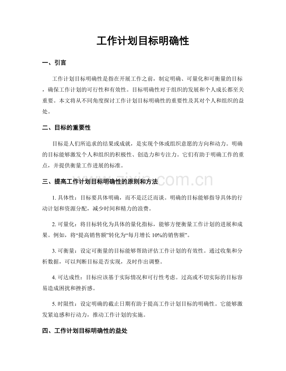 工作计划目标明确性.docx_第1页