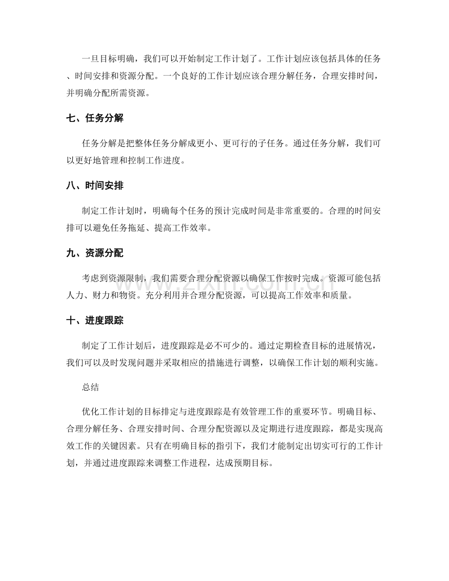 优化工作计划的目标排定与进度跟踪.docx_第2页