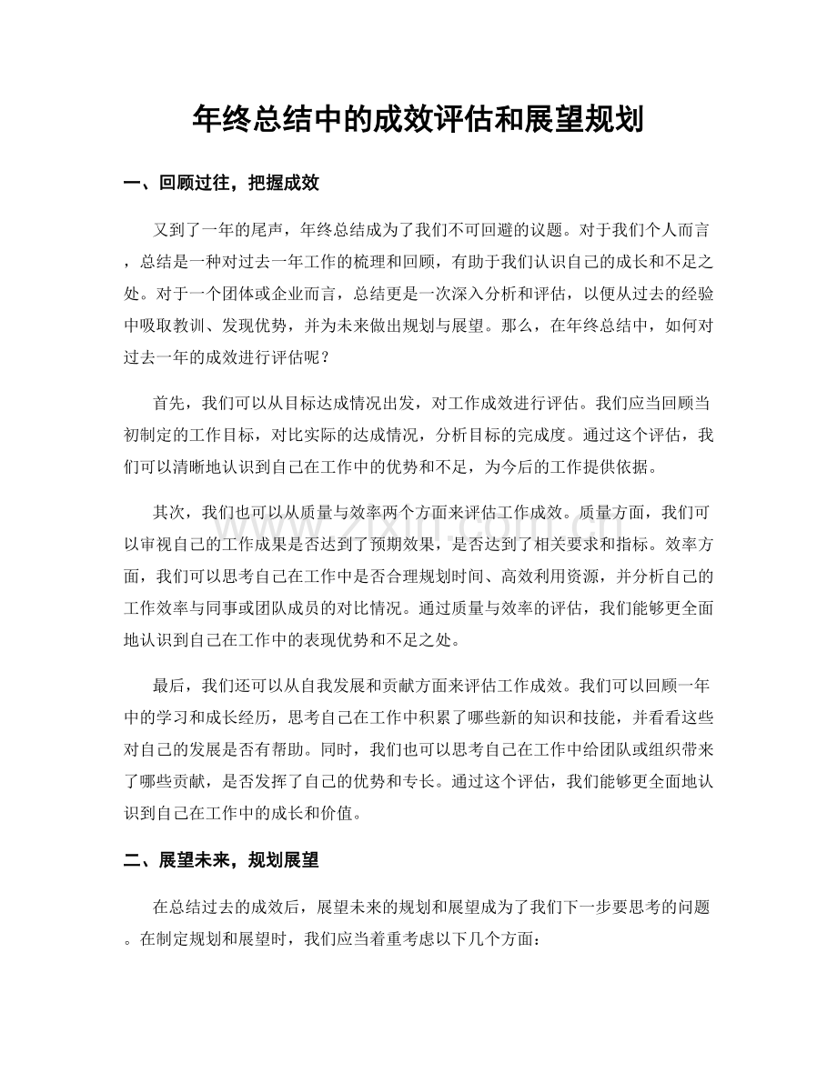 年终总结中的成效评估和展望规划.docx_第1页