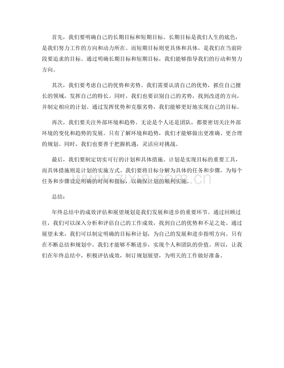 年终总结中的成效评估和展望规划.docx_第2页