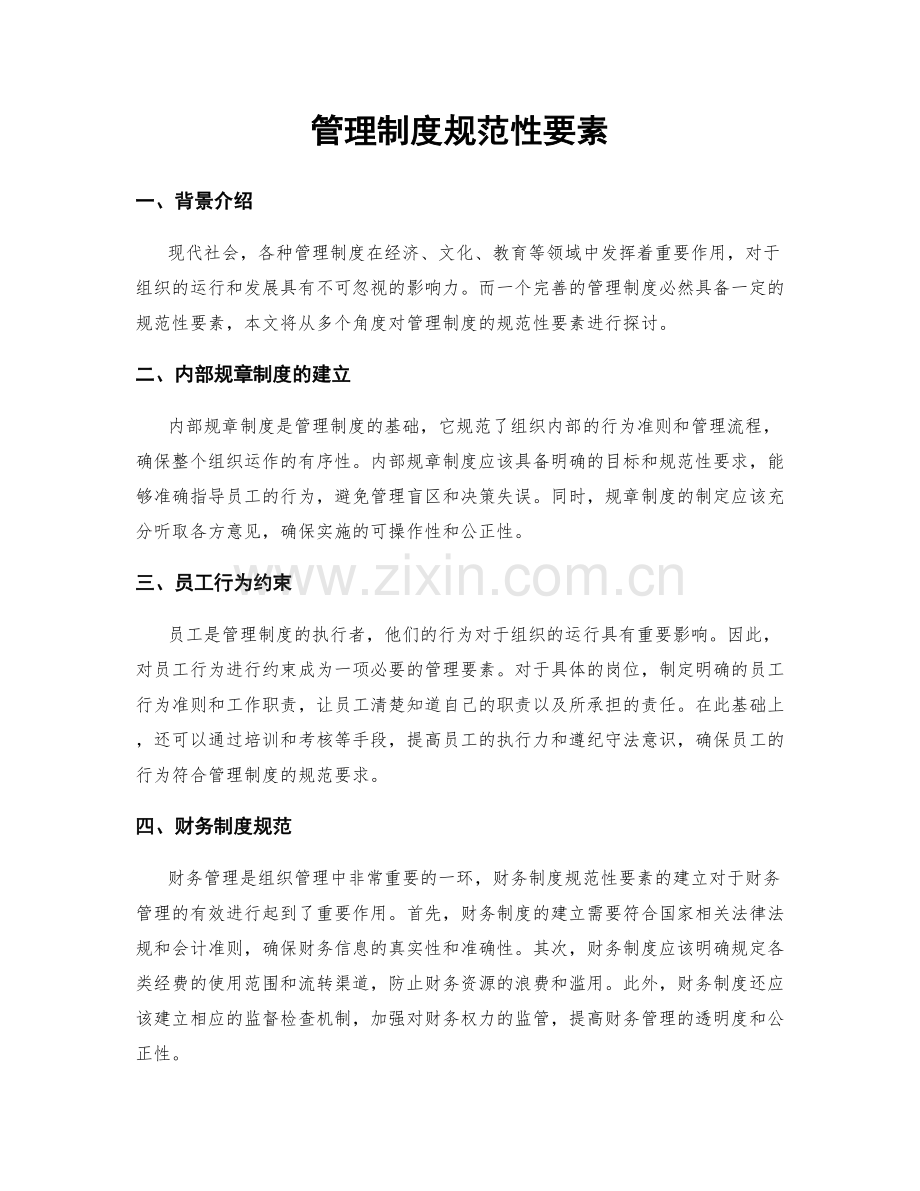 管理制度规范性要素.docx_第1页