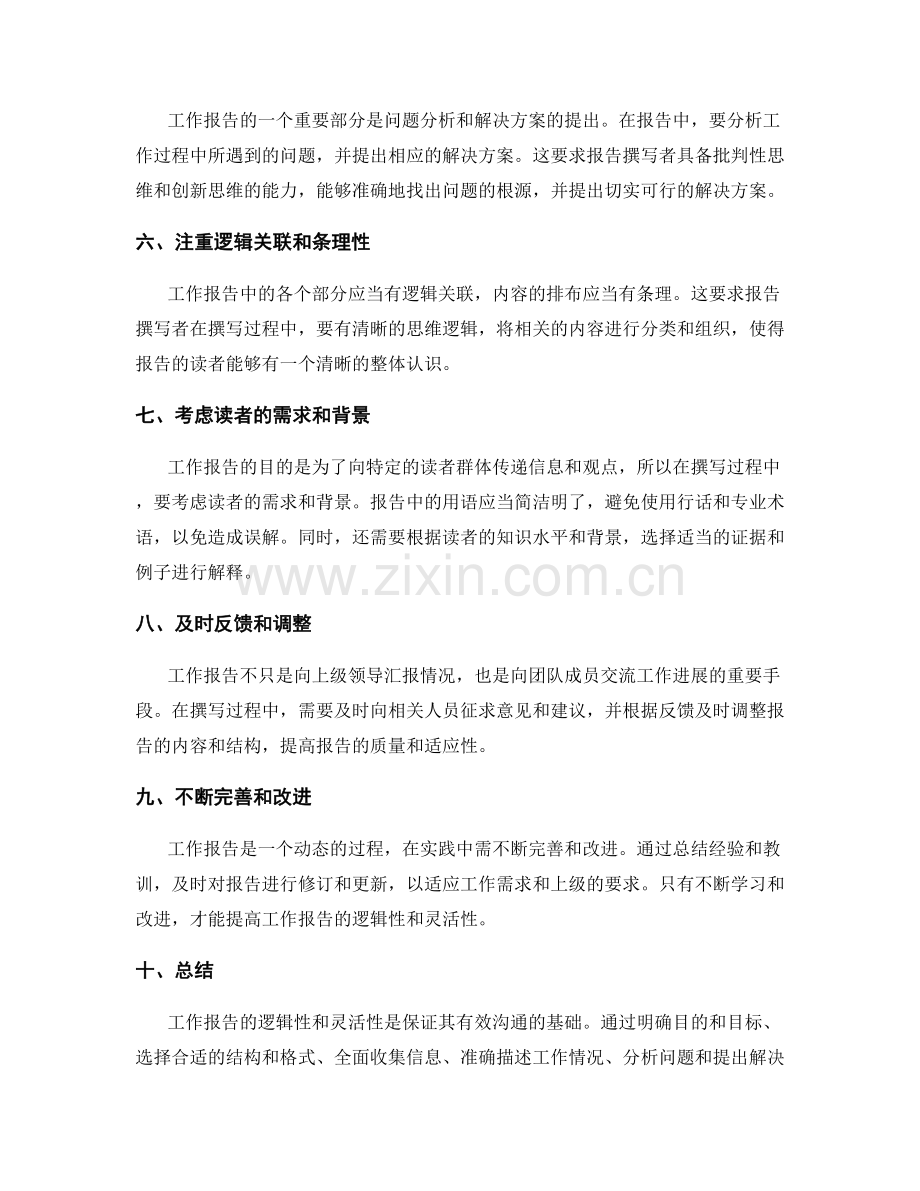 工作报告的逻辑性和灵活性要求.docx_第2页