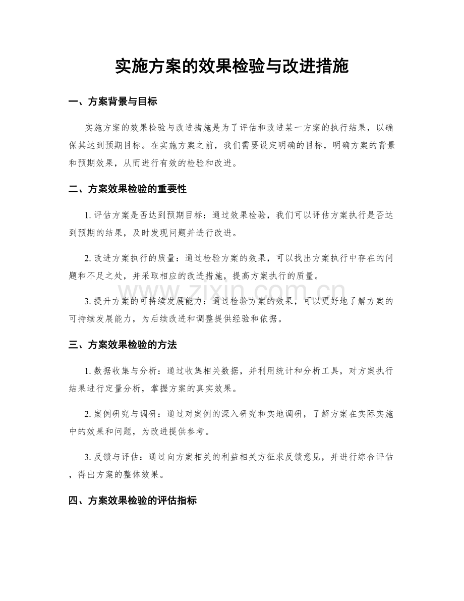 实施方案的效果检验与改进措施.docx_第1页