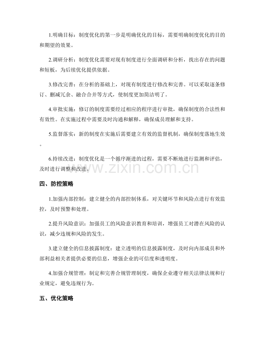 管理制度的防控与优化策略.docx_第2页