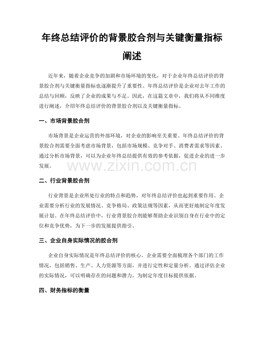 年终总结评价的背景胶合剂与关键衡量指标阐述.docx_第1页