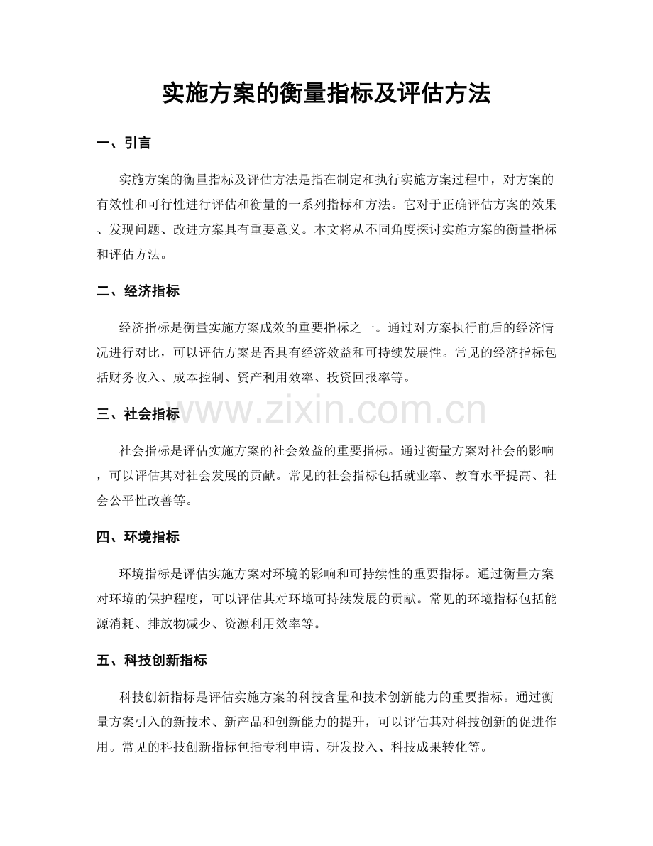 实施方案的衡量指标及评估方法.docx_第1页