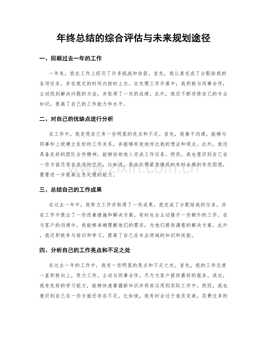 年终总结的综合评估与未来规划途径.docx_第1页