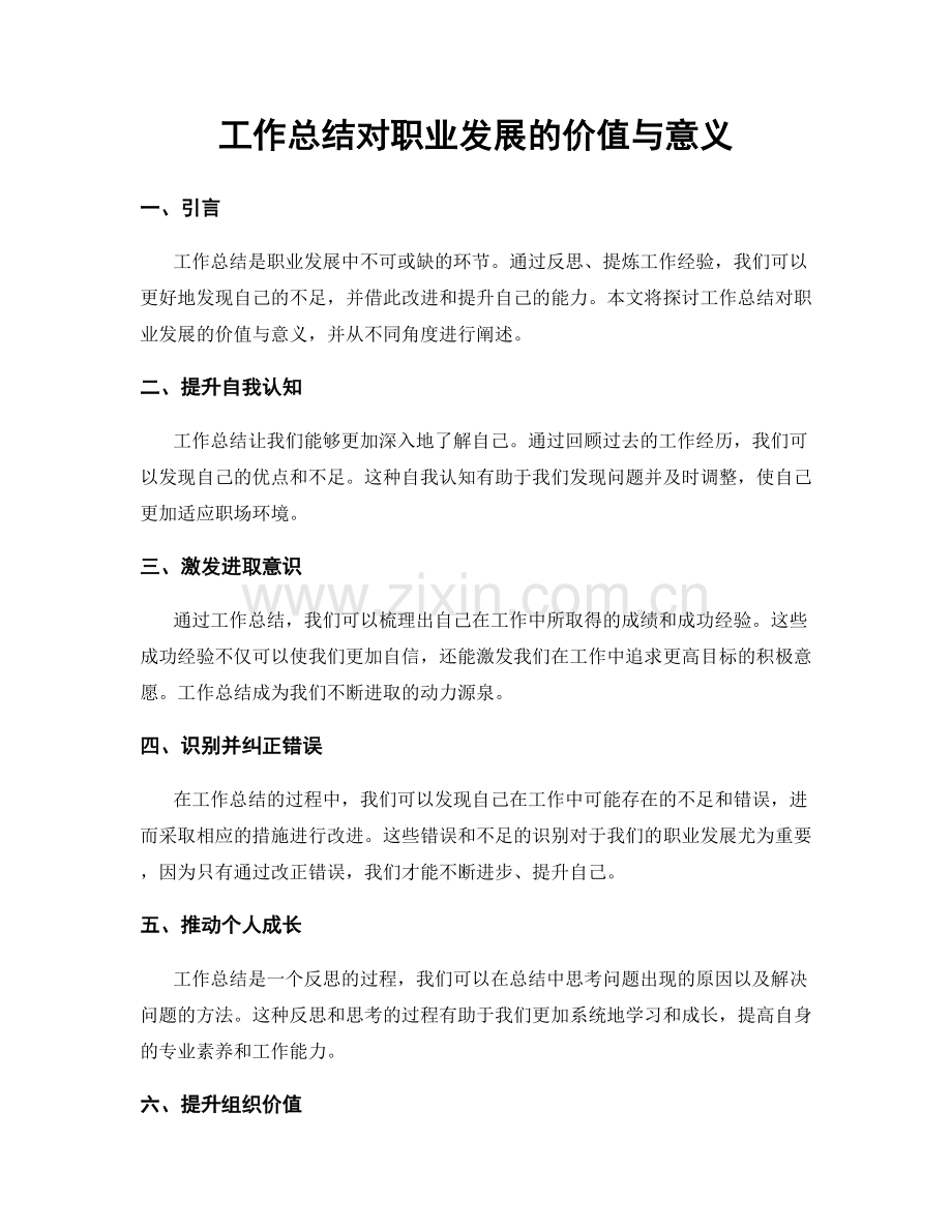 工作总结对职业发展的价值与意义.docx_第1页