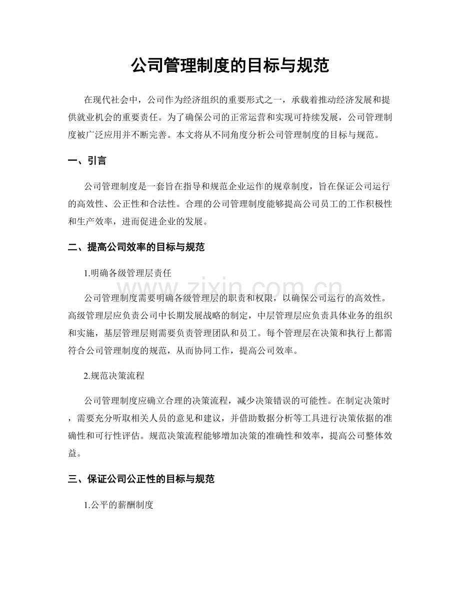 公司管理制度的目标与规范.docx_第1页