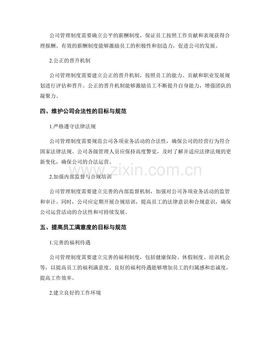 公司管理制度的目标与规范.docx_第2页