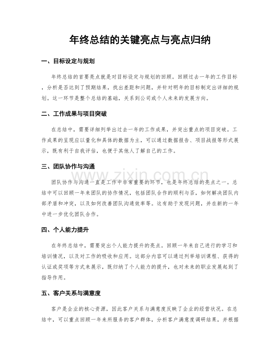 年终总结的关键亮点与亮点归纳.docx_第1页