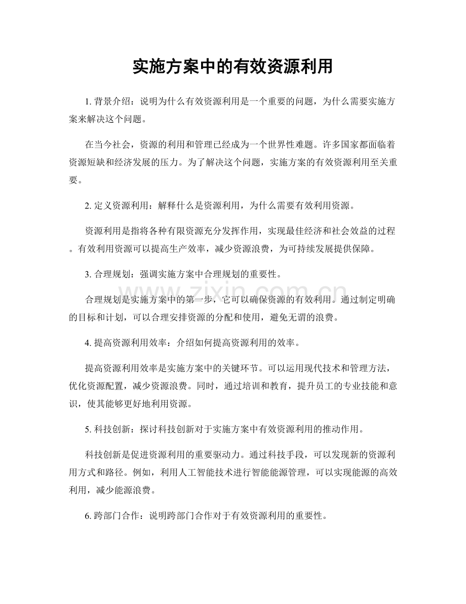 实施方案中的有效资源利用.docx_第1页