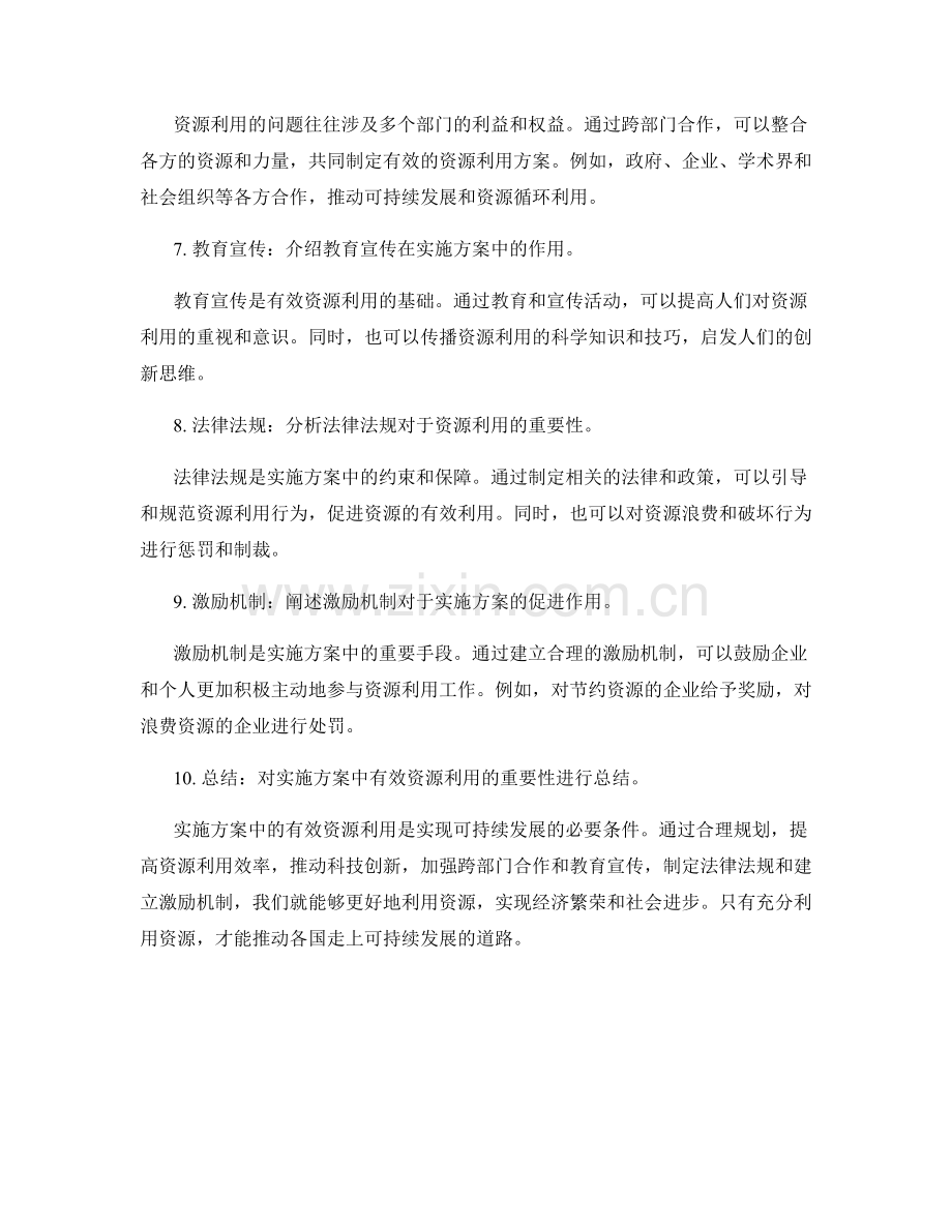 实施方案中的有效资源利用.docx_第2页