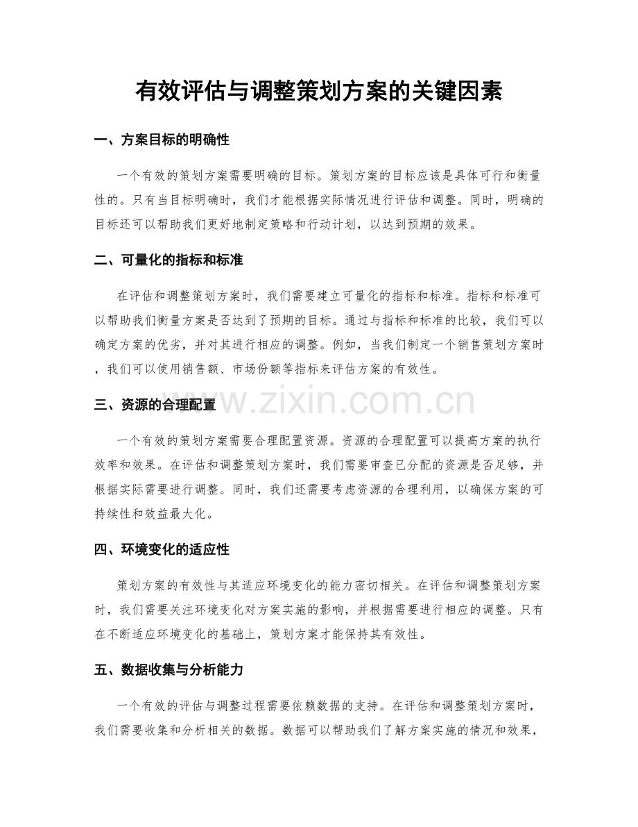 有效评估与调整策划方案的关键因素.docx_第1页