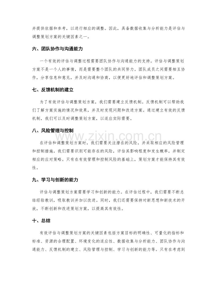 有效评估与调整策划方案的关键因素.docx_第2页