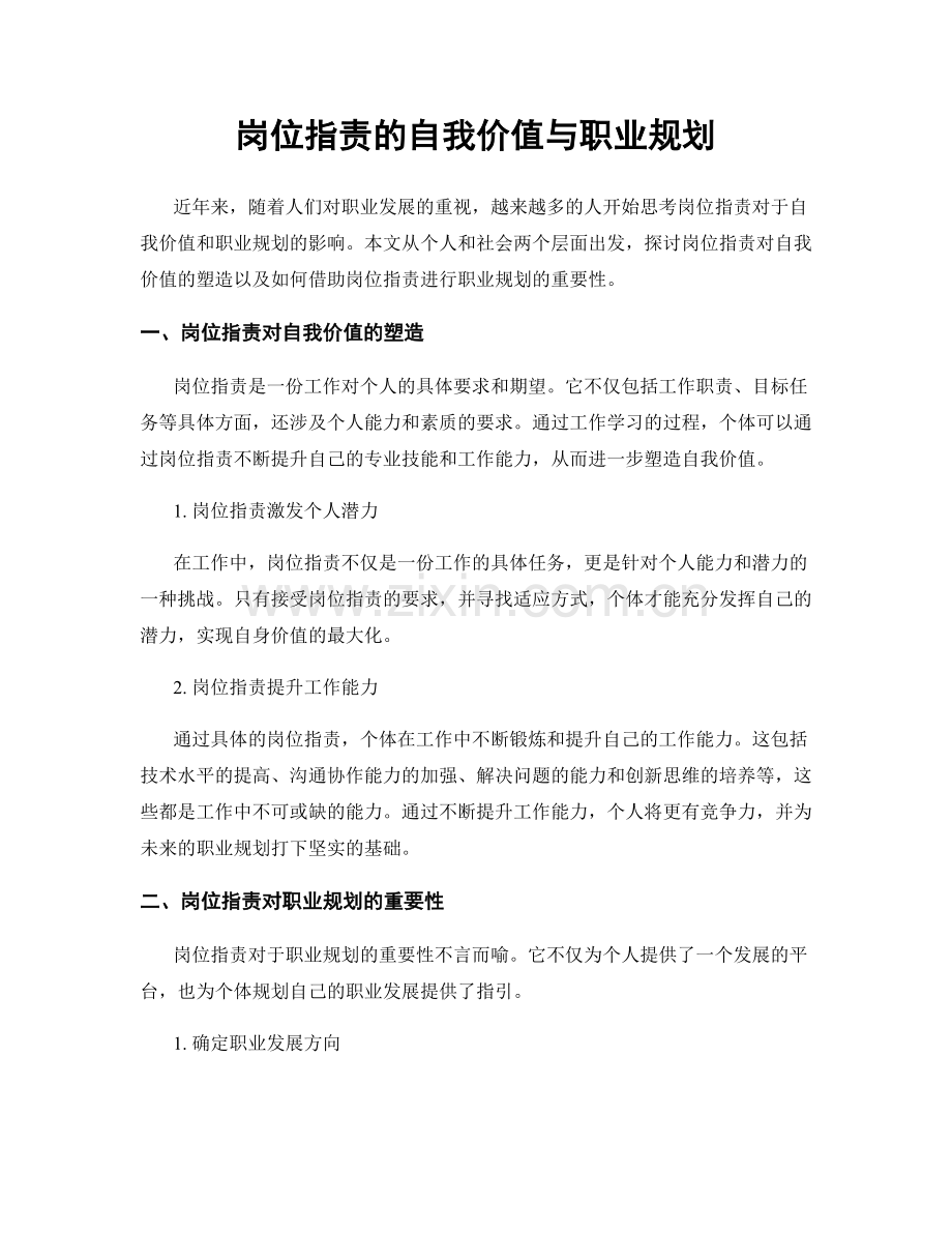 岗位职责的自我价值与职业规划.docx_第1页