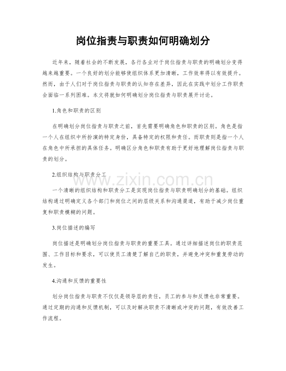 岗位职责与职责如何明确划分.docx_第1页