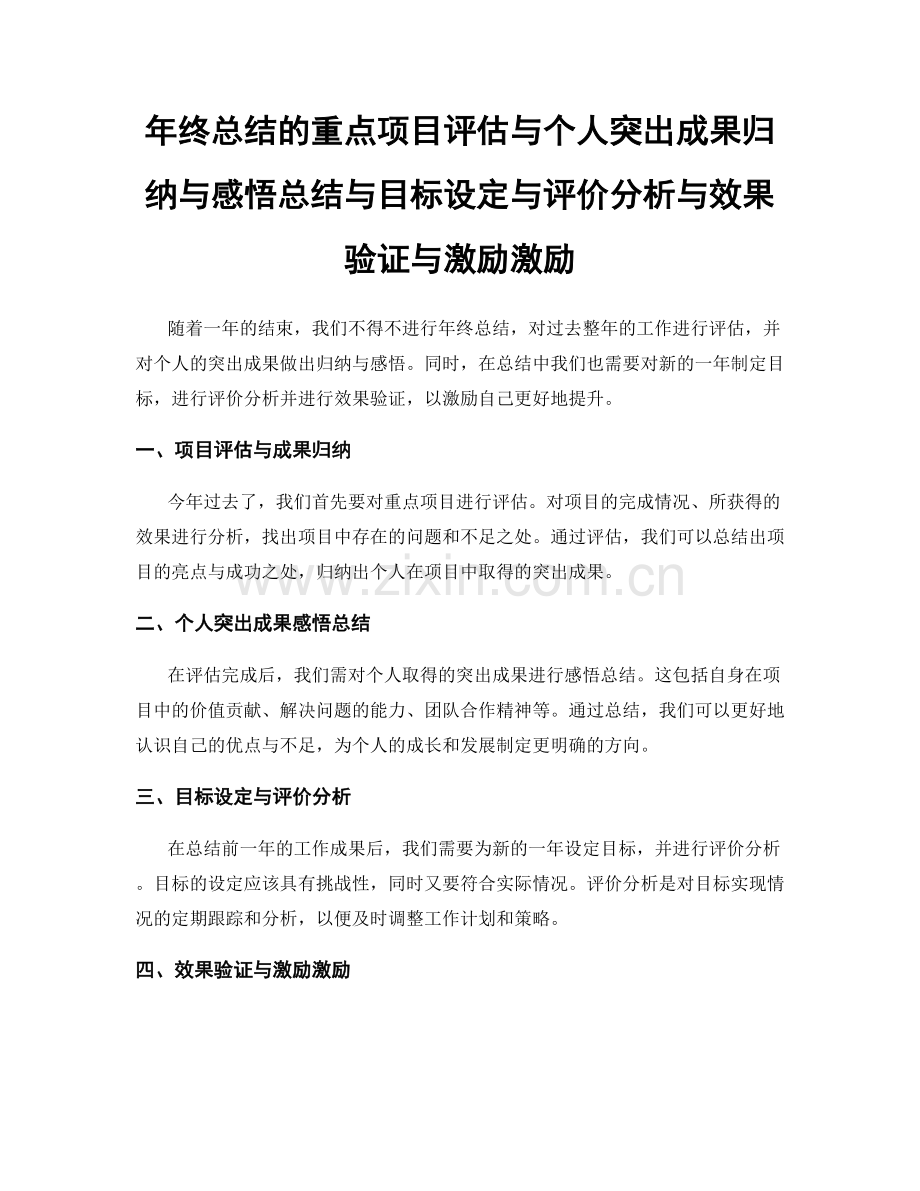 年终总结的重点项目评估与个人突出成果归纳与感悟总结与目标设定与评价分析与效果验证与激励激励.docx_第1页