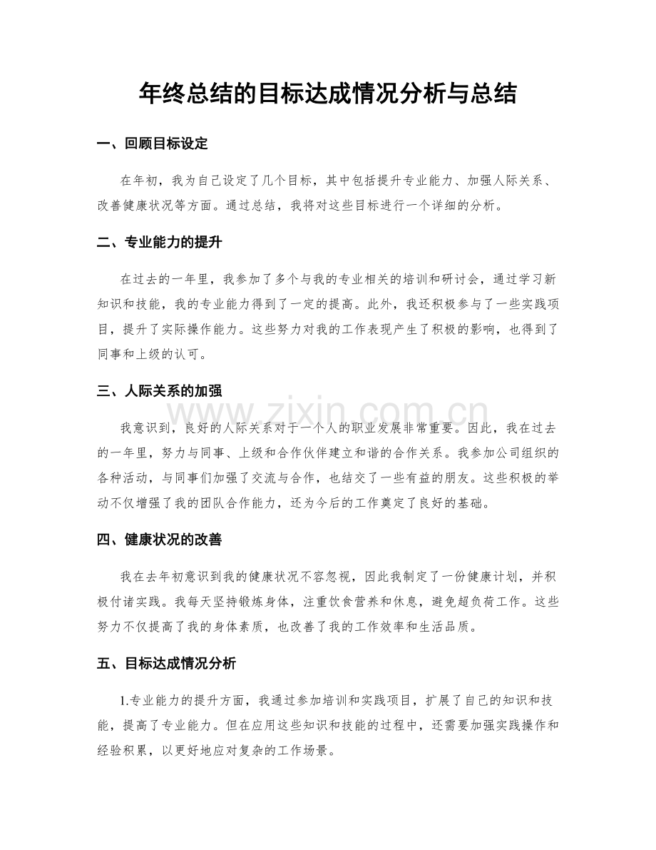 年终总结的目标达成情况分析与总结.docx_第1页