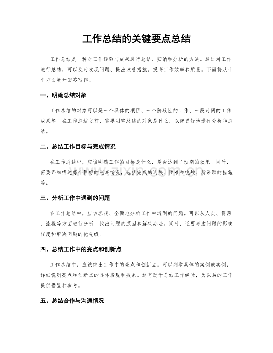 工作总结的关键要点总结.docx_第1页