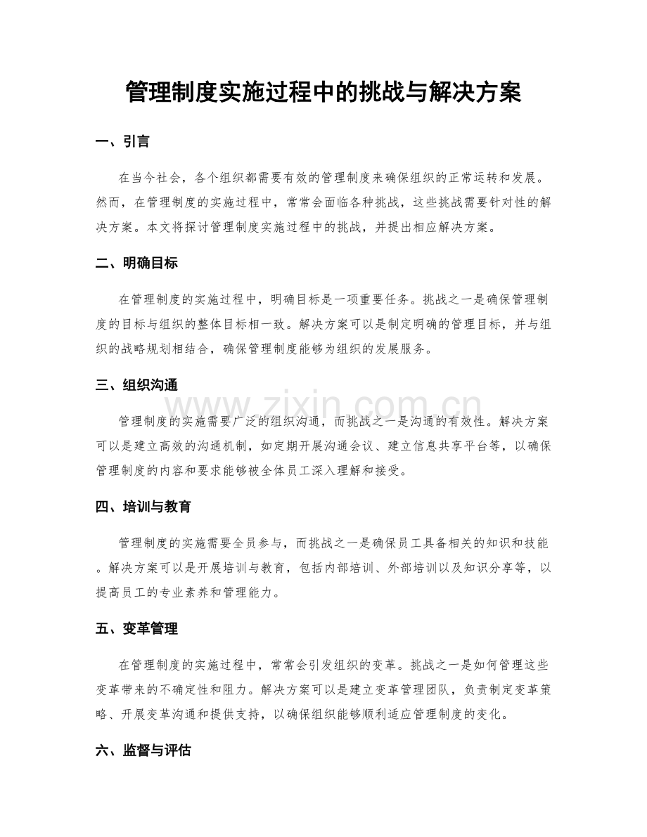 管理制度实施过程中的挑战与解决方案.docx_第1页