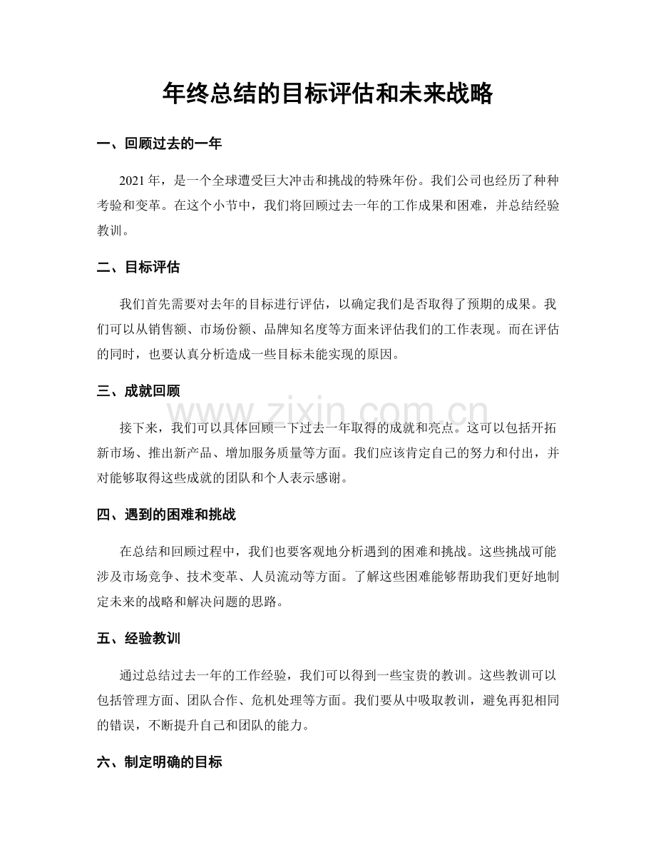 年终总结的目标评估和未来战略.docx_第1页