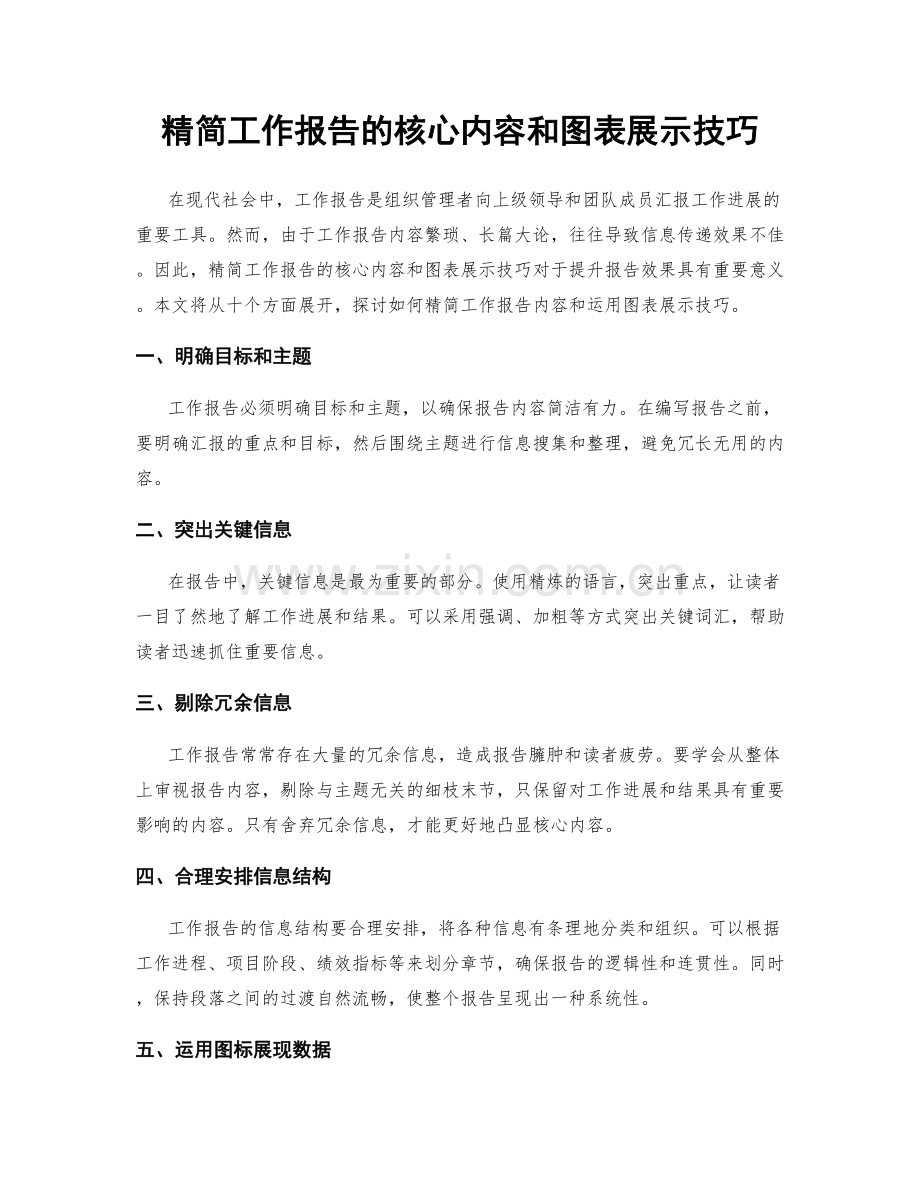 精简工作报告的核心内容和图表展示技巧.docx_第1页