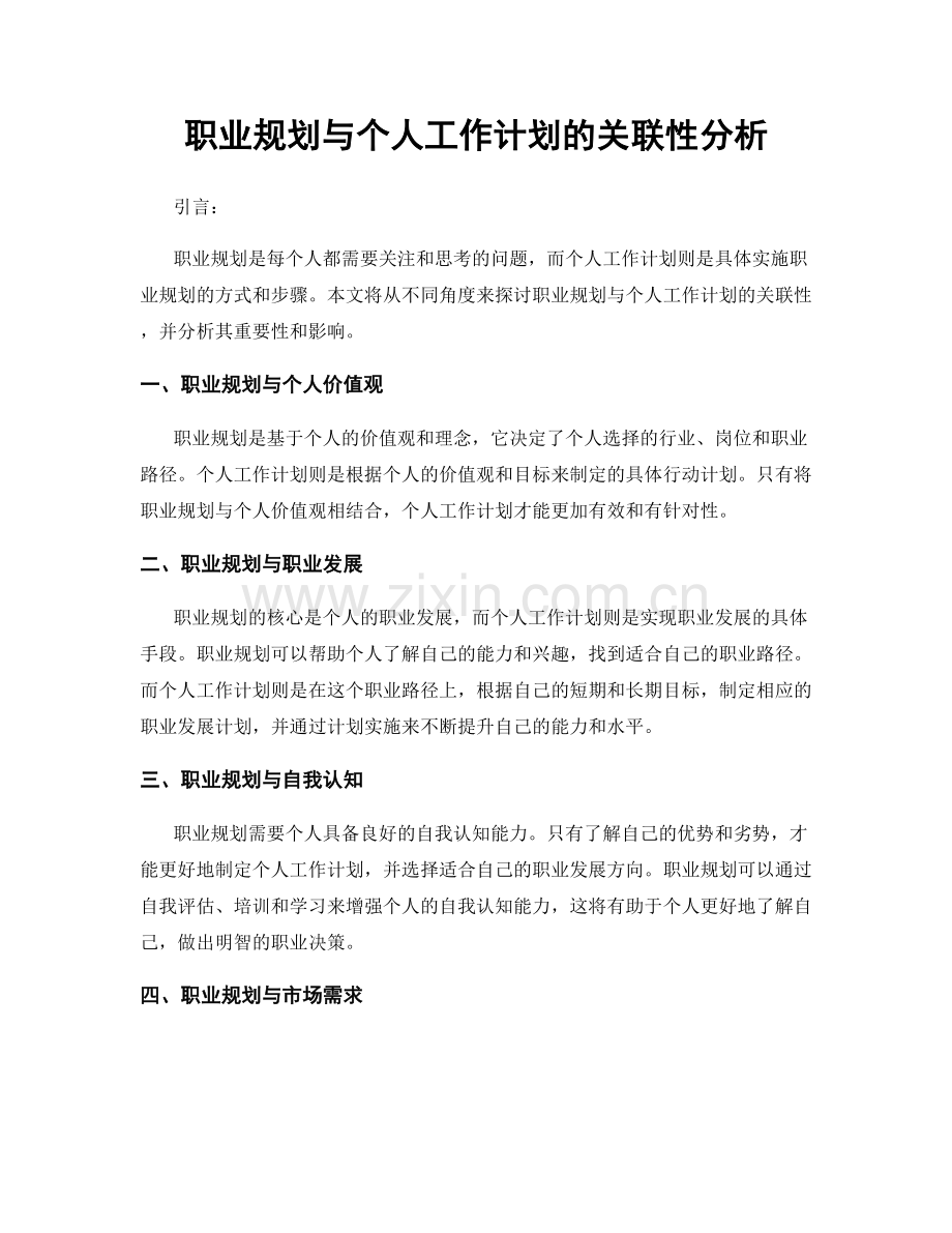 职业规划与个人工作计划的关联性分析.docx_第1页