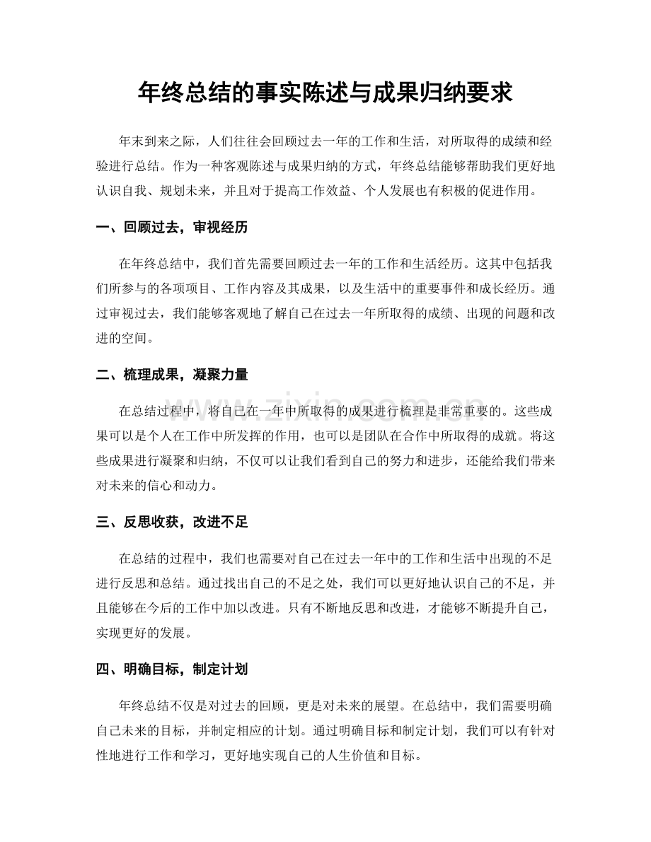 年终总结的事实陈述与成果归纳要求.docx_第1页