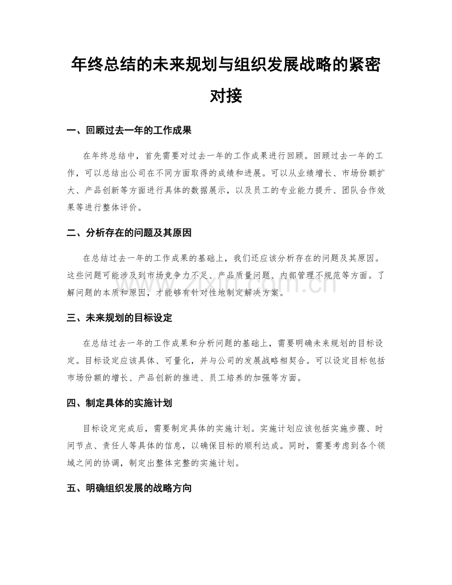 年终总结的未来规划与组织发展战略的紧密对接.docx_第1页