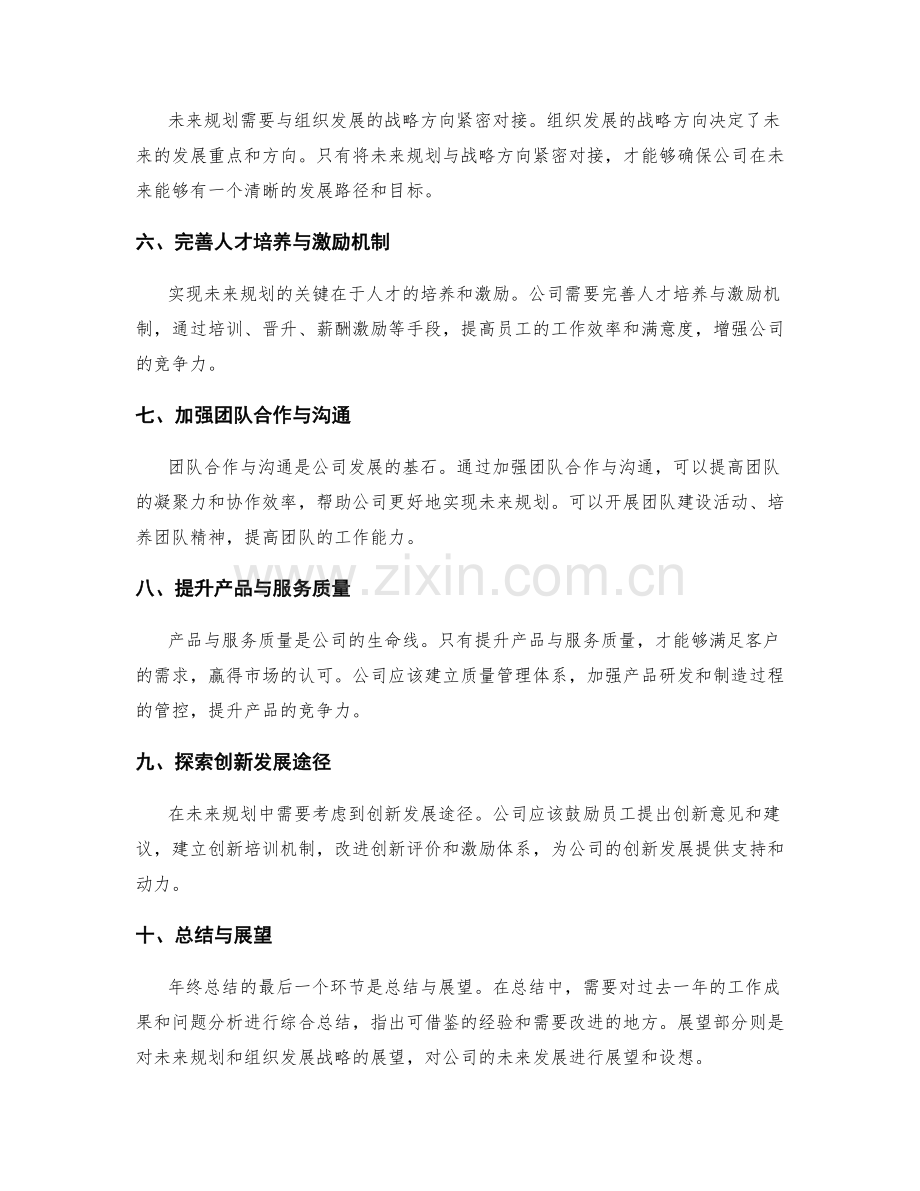 年终总结的未来规划与组织发展战略的紧密对接.docx_第2页