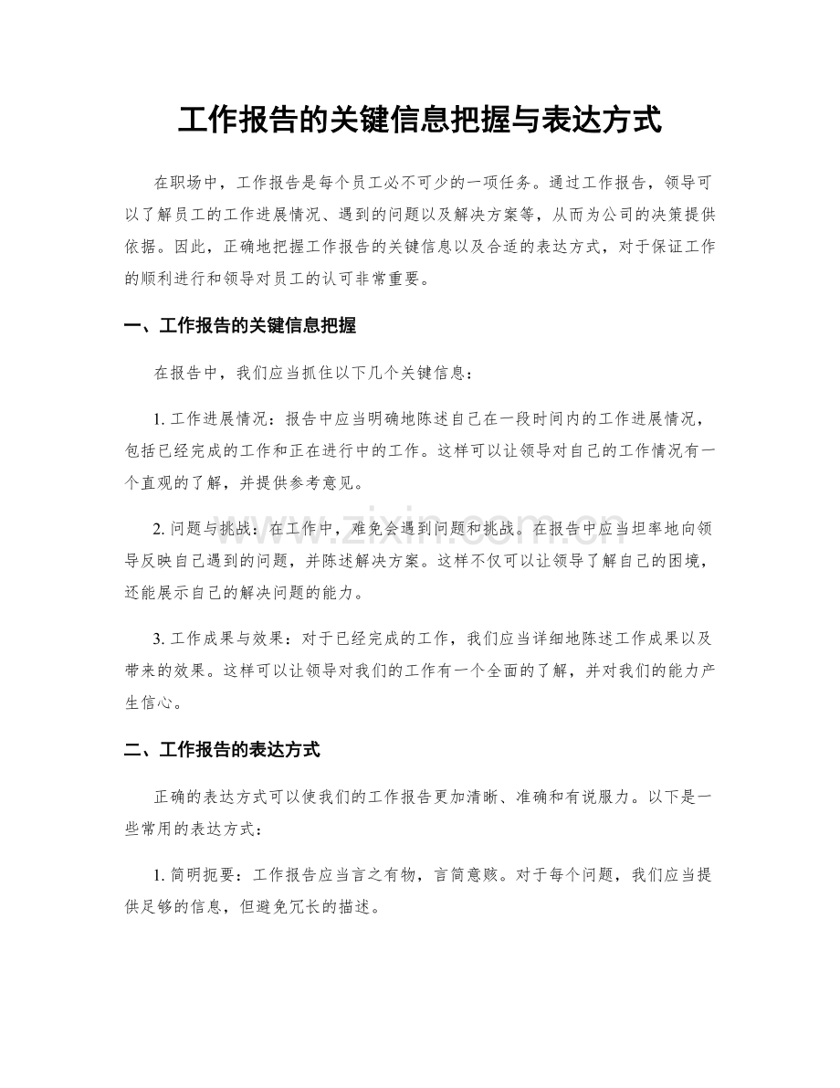 工作报告的关键信息把握与表达方式.docx_第1页