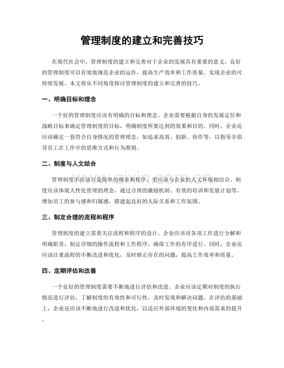 管理制度的建立和完善技巧.docx_第1页