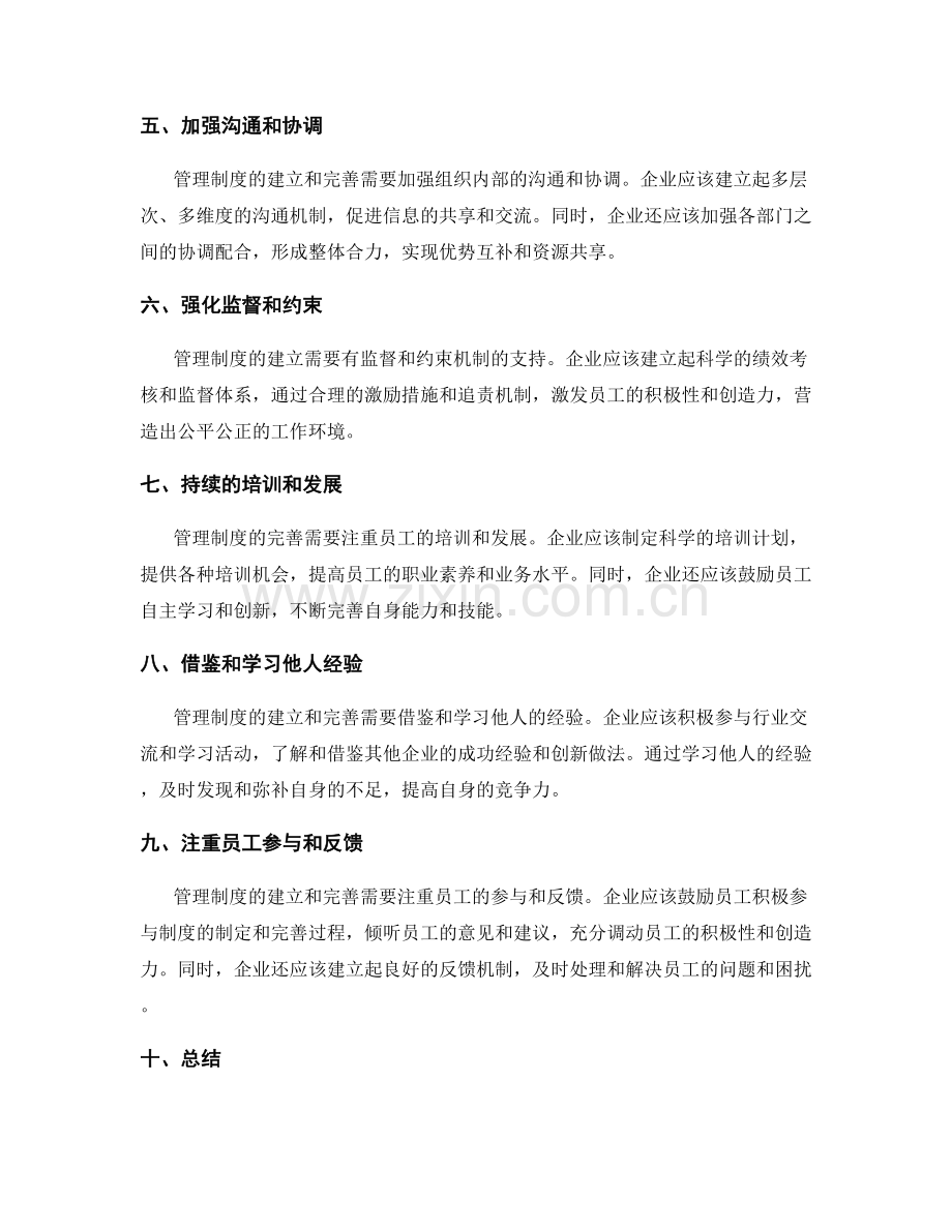 管理制度的建立和完善技巧.docx_第2页