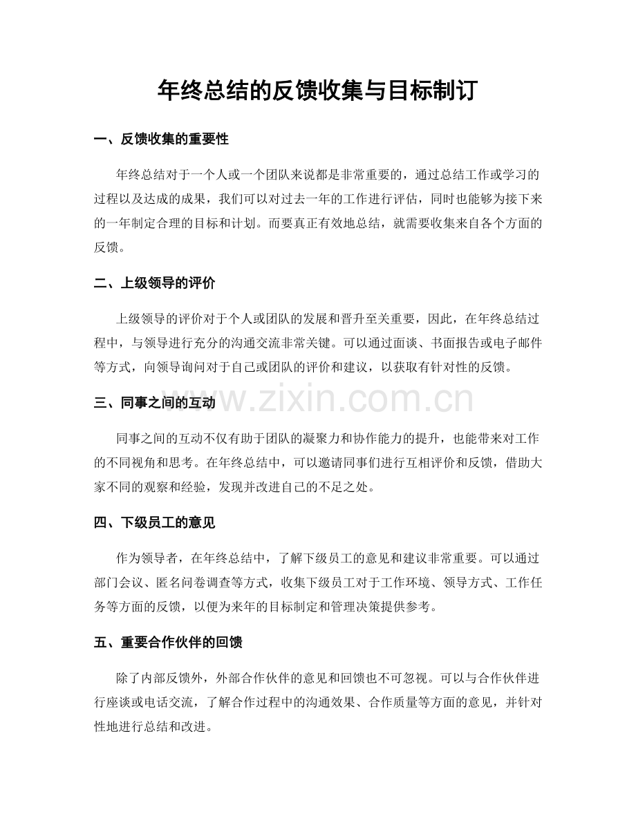 年终总结的反馈收集与目标制订.docx_第1页