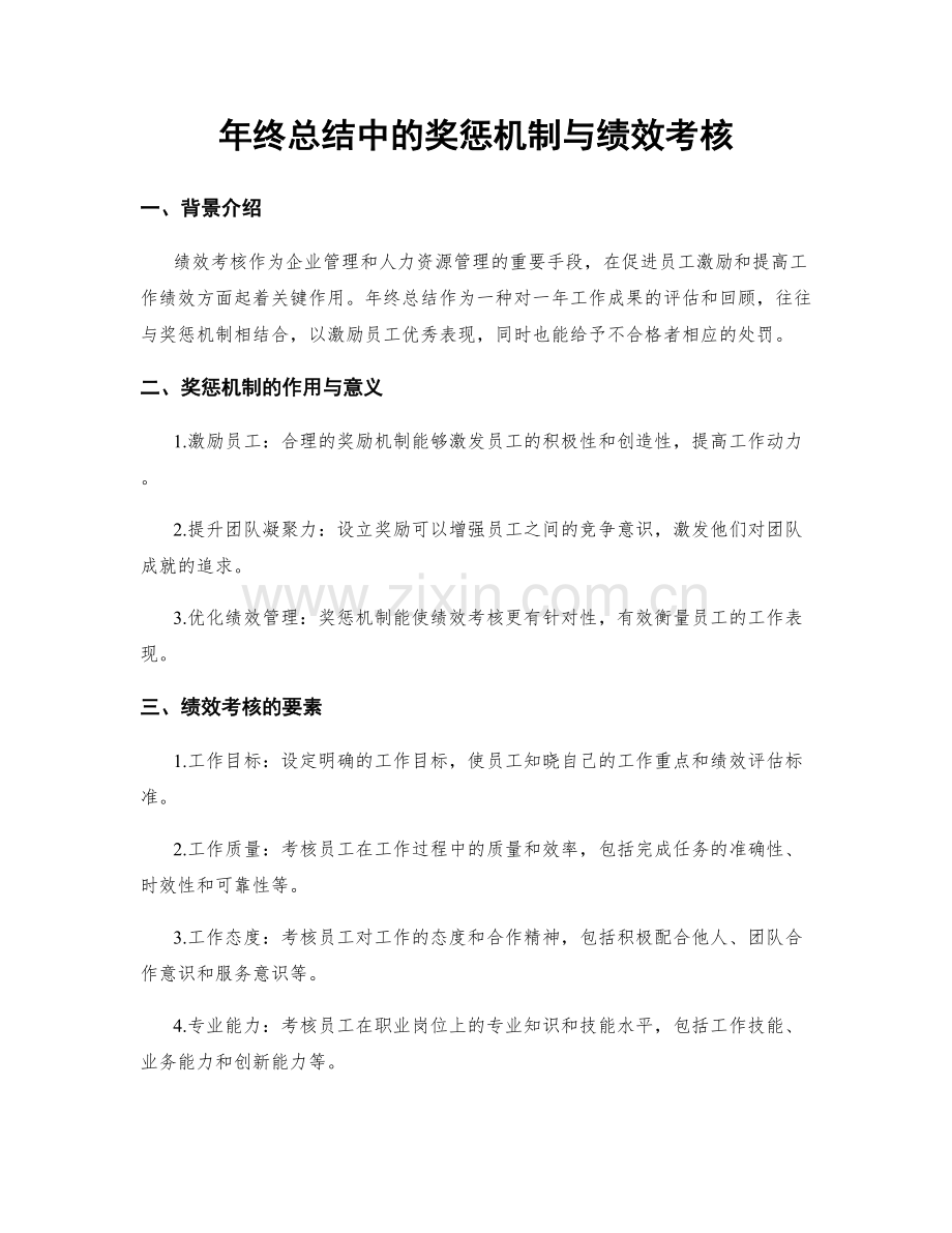 年终总结中的奖惩机制与绩效考核.docx_第1页