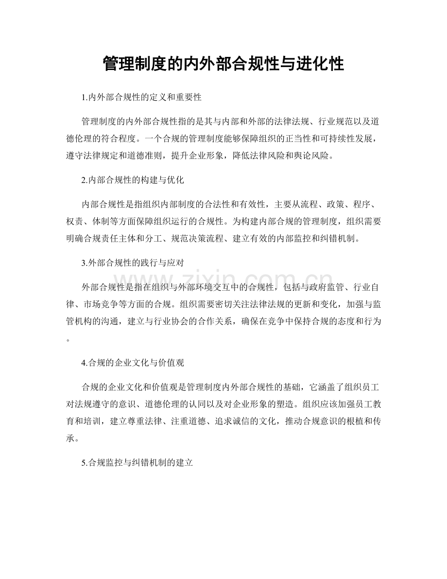 管理制度的内外部合规性与进化性.docx_第1页