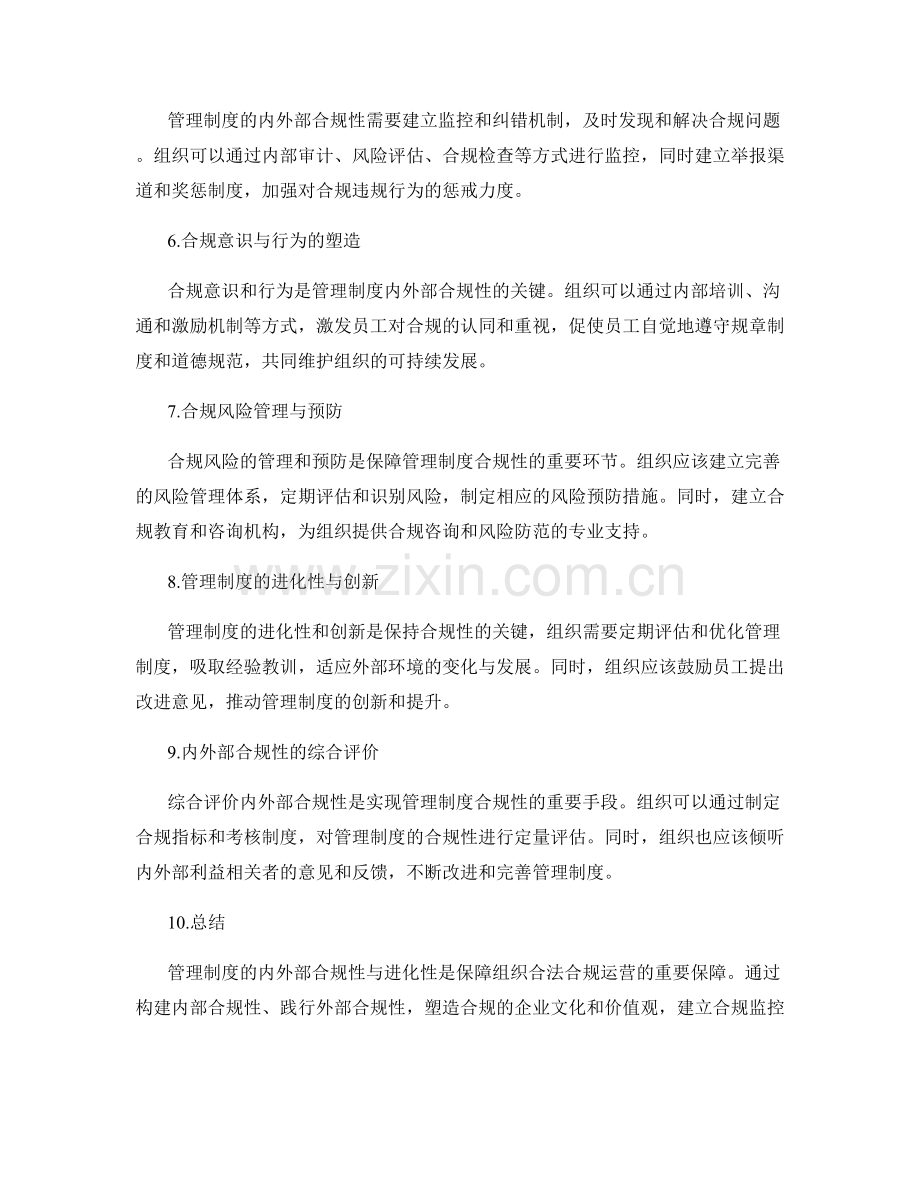 管理制度的内外部合规性与进化性.docx_第2页