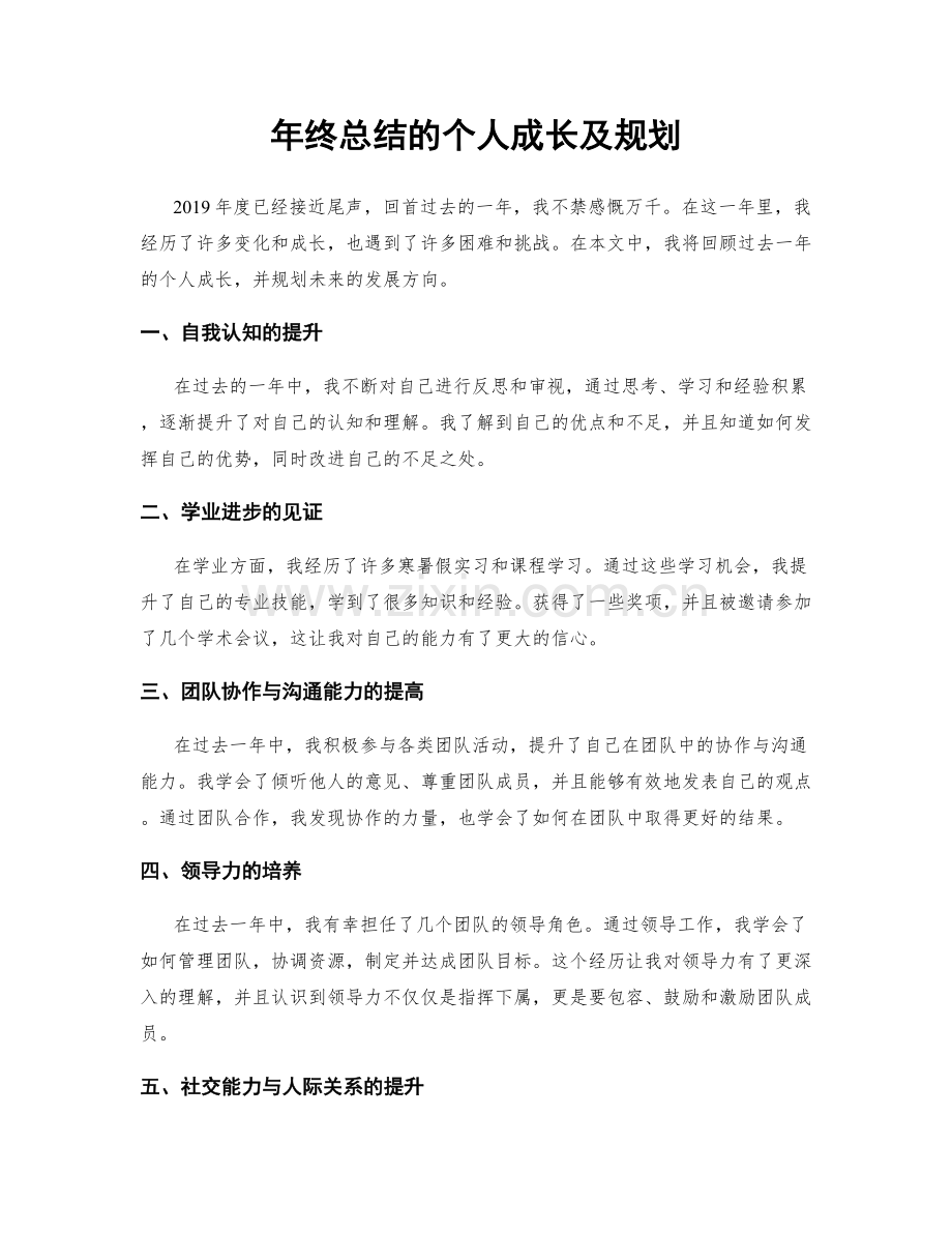 年终总结的个人成长及规划.docx_第1页